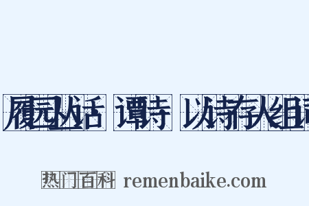 履园丛话·谭诗·以诗存人组词是什么意思的图片